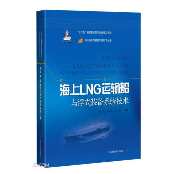 海上LNG运输船与浮式装备系统技术 下载