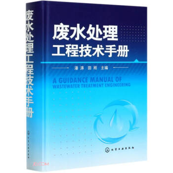 废水处理工程技术手册(精) 下载