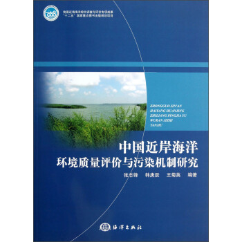 中国近岸海洋环境质量评价与污染机制研究 下载