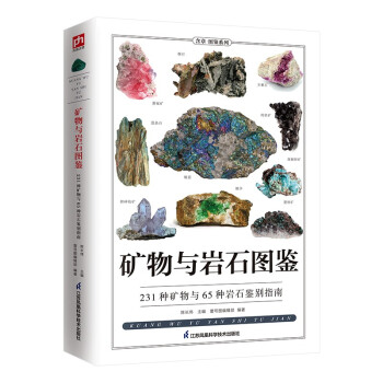 矿物与岩石图鉴 231种矿物与65种岩石的鉴别指南，纸上博物馆 下载