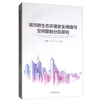 城市群生态环境安全阈值与空间管制分区研究 [Safety the Esholds and Spatial Control Zoning Researches of Eco-envirnment in Urban Agglomer Ation] 下载