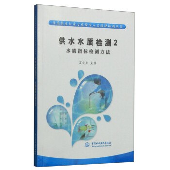 村镇供水行业专业技术人员技能培训丛书·供水水质检测2：水质指标检测方法 下载