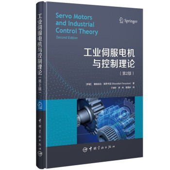 工业伺服电机与控制理论：第2版 下载
