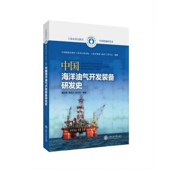 中国海洋油气开发装备研发史 下载
