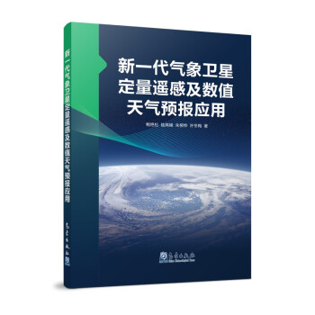 新一代气象卫星定量遥感及数值天气预报应用 下载