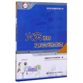 火灾预防及应急避险指南--全民应急避险科普丛书 全民应急避险科普丛书 2021年入选国家新闻出版署农家书屋书目 下载