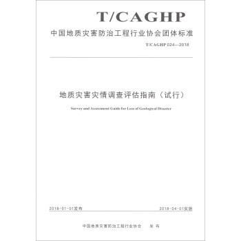 中国地质灾害防治工程行业协会团体标准（T/CAGHP 024-2018）：地质灾害灾情调查评估指南（试行） [Survey and Assessment Guide for Loss of Geological Disaster] 下载