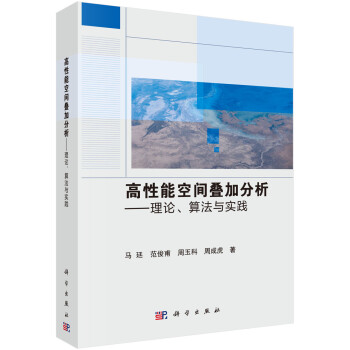 高性能空间叠加分析——理论、算法与实践 下载