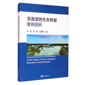 滨海湿地生态修复案例简析 [A Brief Analysis of Cases of Ecological Restoration in Coastal Wetlands] 下载