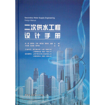 二次供水工程设计手册 下载