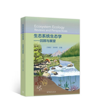 生态系统生态学——回顾与展望 [Ecosystem Ecology Reviews and Perspectives] 下载