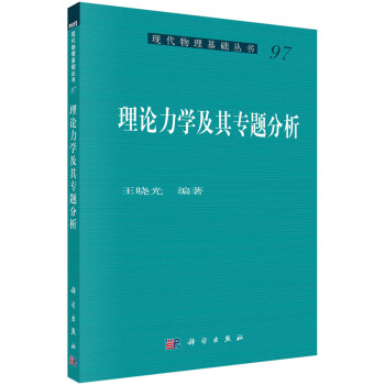 理论力学及其专题分析 下载