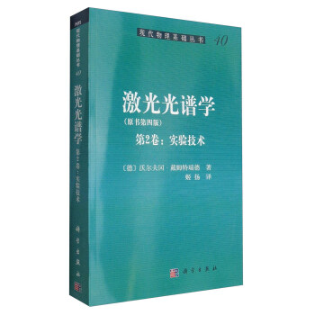 现代物理基础丛书40：激光光谱学（原书第四版 第2卷：实验技术） 下载