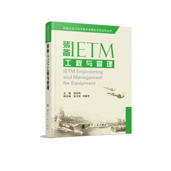 装备IETM工程与管理 [Ietm Engineering and Management for Equipment]
