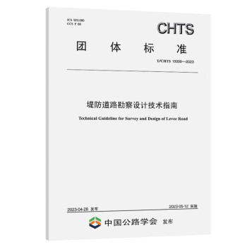 堤防道路勘察设计技术指南（T/CHTS 10099—2023）