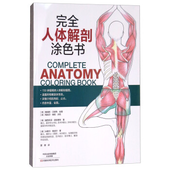 完全人体解剖涂色书 [Complete Anatomy Coloring Book] 下载