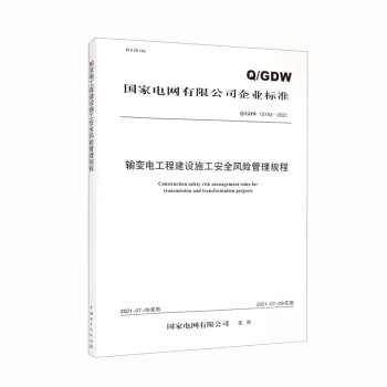 Q/GDW 12152-2021 输变电工程建设施工安全风险管理规程 下载