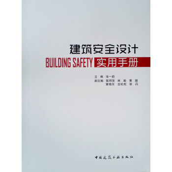 建筑安全设计实用手册 下载