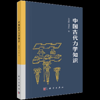 中国古代力学知识 下载