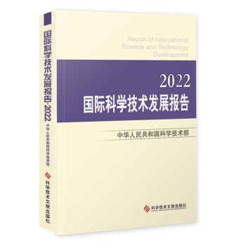 国际科学技术发展报告(2022) 下载