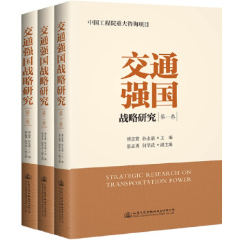 交通强国战略研究（套装共3册） 下载