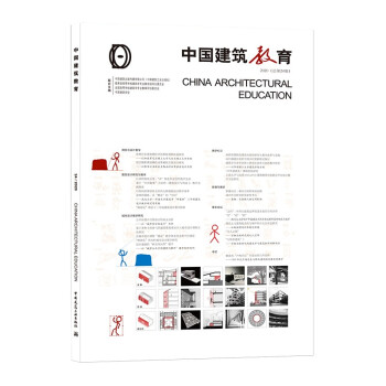 《中国建筑教育》2020（总第24册） 下载