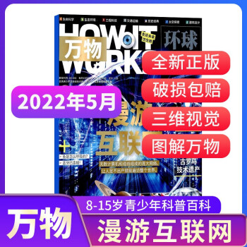 【包邮】【2022年单期订阅】万物杂志 2022年5月期漫游互联网 单期订阅 杂志铺 How it works中文版 下载