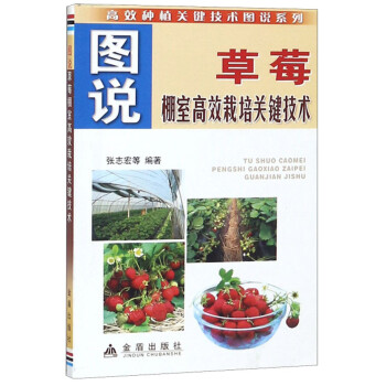 图说草莓棚室高效栽培关键技术/高效种植关键技术图说系列 下载