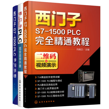 西门子PLC编程学习全书：西门子S7-1500+S-200 SMART PLC+S7-1200 PLC编程入门（套装3册 视频演示）