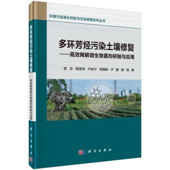 多环芳烃污染生物修复——高效降解微生物菌剂研制与应用 下载