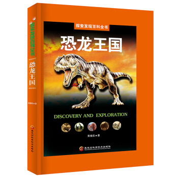 探索发现百科全书：恐龙王国