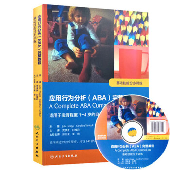 应用行为分析（ABA）完整教程 基础技能分步训练（附光盘） [A complete ABA curriculum]