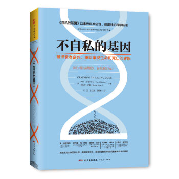 不自私的基因：破译衰老密码，重新审视生命和死亡的界限 下载