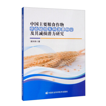 中国主要粮食作物供应链损失和浪费特征及其减损潜力研究 下载