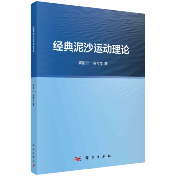 经典泥沙运动理论 下载