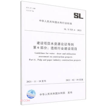 SL/T 525.6—2021 建设项目水资源论证导则 第6部分：造纸行业建设项目（中华人民共和 下载