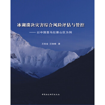 冰湖溃决灾害综合风险评估与管控 以中国喜马拉雅山区为例 下载