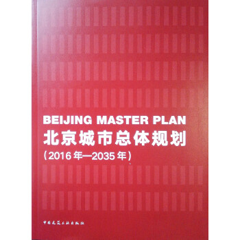 北京城市总体规划（2016年—2035年） 下载