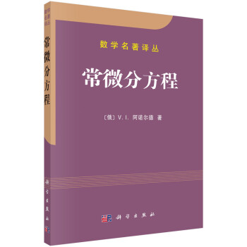 数学名著译丛：常微分方程 下载