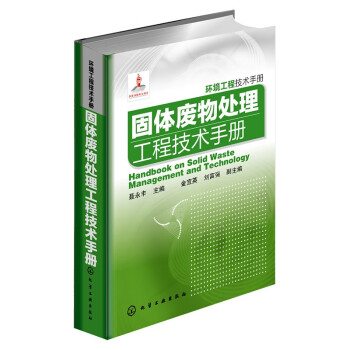 环境工程技术手册：固体废物处理工程技术手册 下载