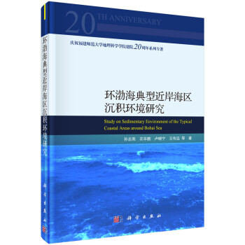 环渤海典型近岸海区沉积环境研究 下载