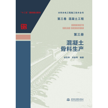 水利水电工程施工技术全书·第三卷·混凝土工程·第三册：混凝土骨料生产 下载