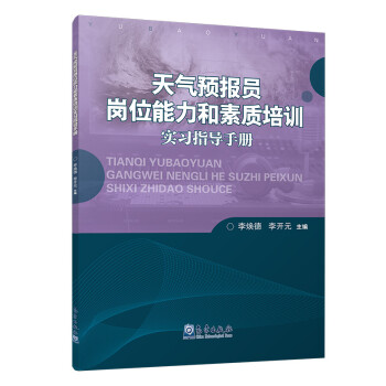天气预报员岗位能力和素质培训实习指导手册 下载