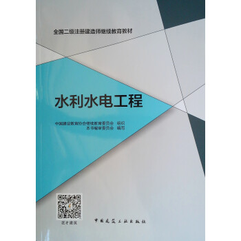 全国二级注册建造师继续教育教材：水利水电工程 下载