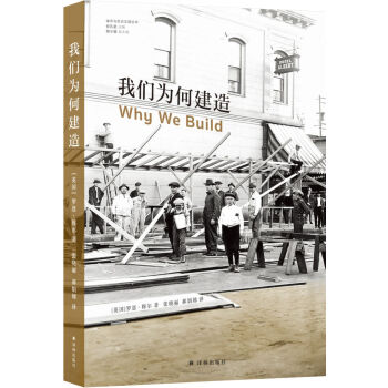 我们为何建造（城市与生态文明丛书） [Why We Build]