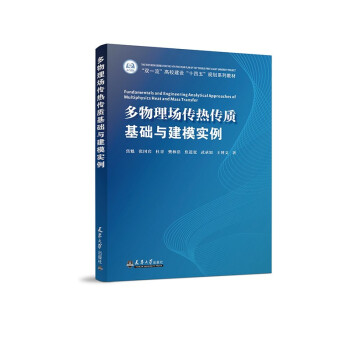 多物理场传热传质基础与建模实例 下载