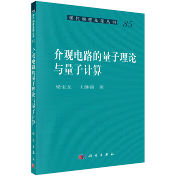 介观电路的量子理论与量子计算 下载