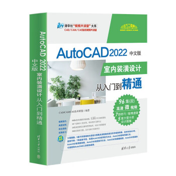 AutoCAD2022中文版室内装潢设计从入门到精通/清华社视频大讲堂大系