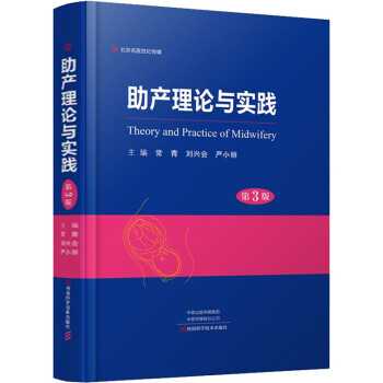 助产理论与实践（第3版） 下载