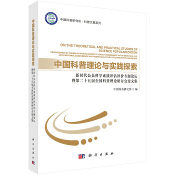 中国科普理论与实践探索 : 新时代公众科学素质评 估评价专题论坛暨第二十五届全国科普理论研讨会论文集 下载